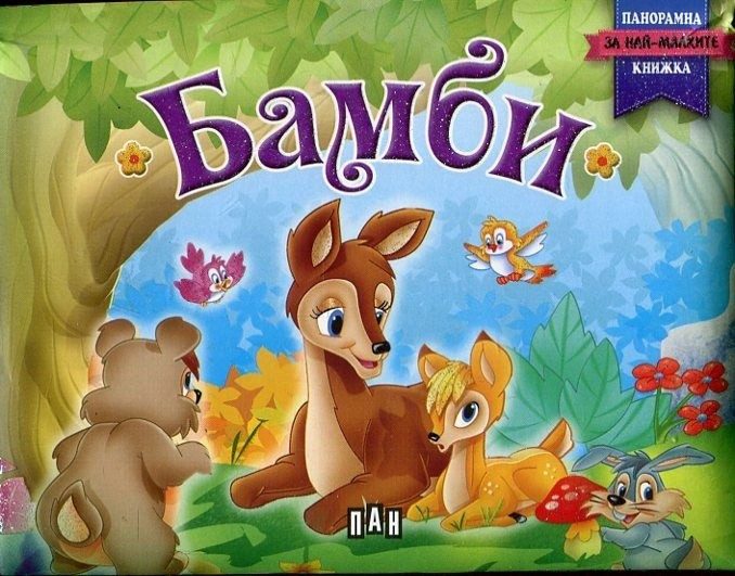 Бамби. Панорамна книжка за най-малките
