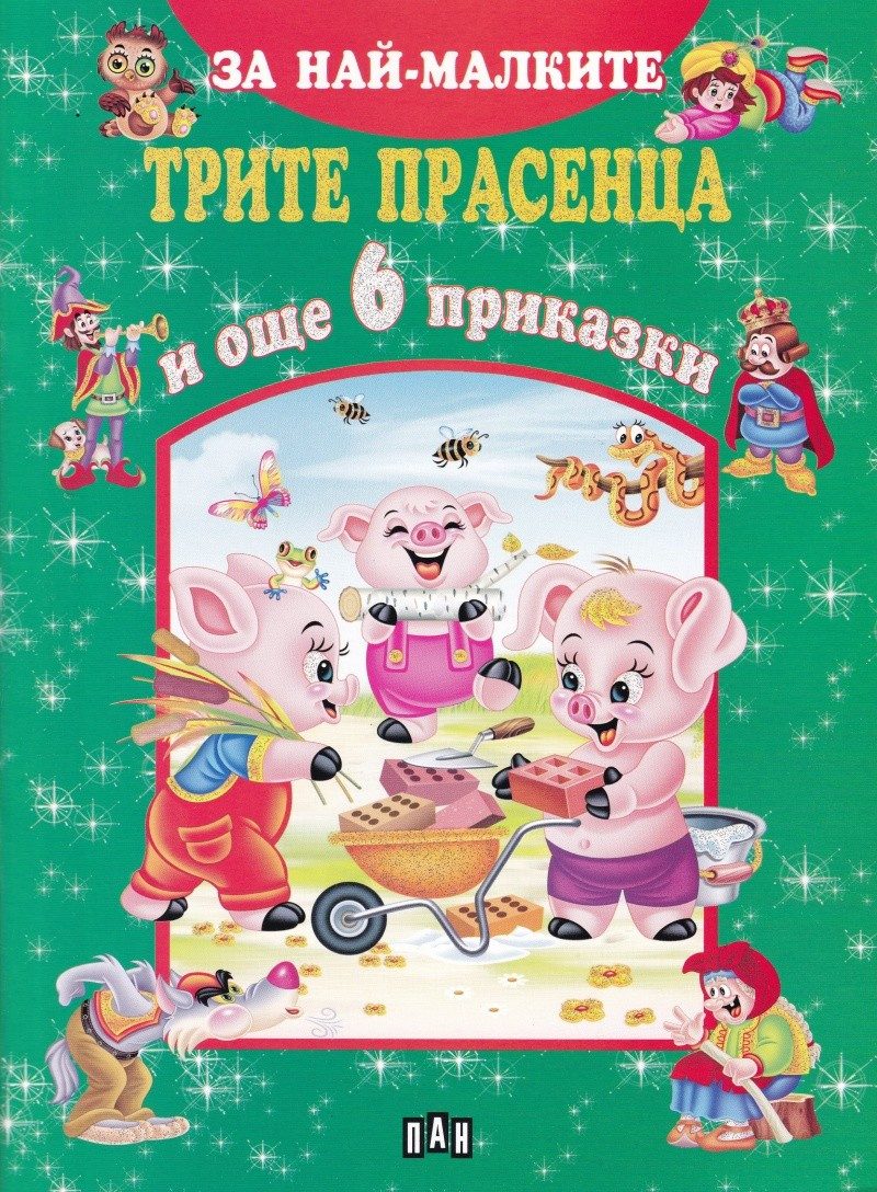 За най-малките. Трите прасенца и още 6 приказки