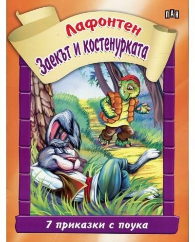 7 приказки с поука. Заекът и костенурката