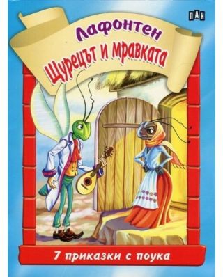 7 приказки с поука. Щурецът и мравката