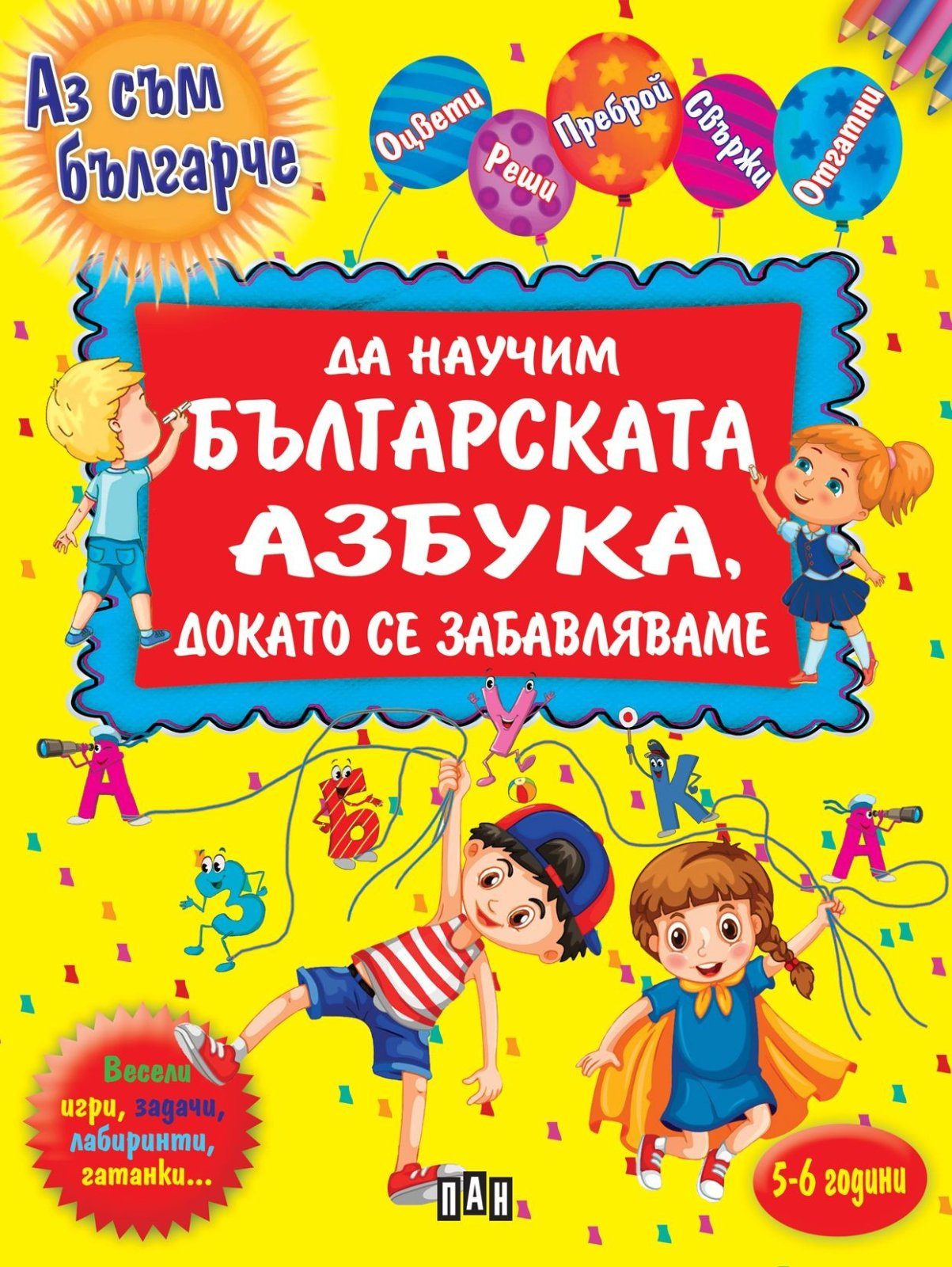 Да научим повече за българската азбука, докато се забавляваме