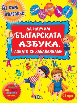 Да научим повече за българската азбука, докато се забавляваме