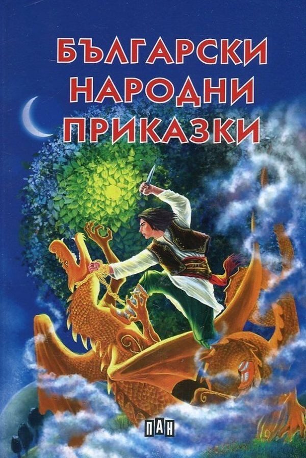 Български народни приказки, твърди корици, лукс, Пан