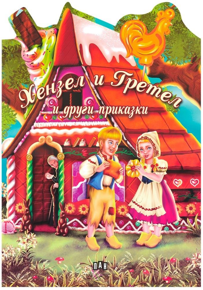 Хензел и Гретел и други приказки