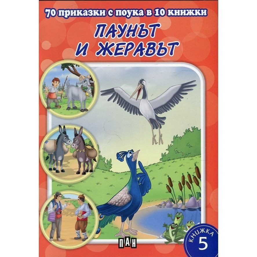70 приказки с поука. Паунът и жеравът