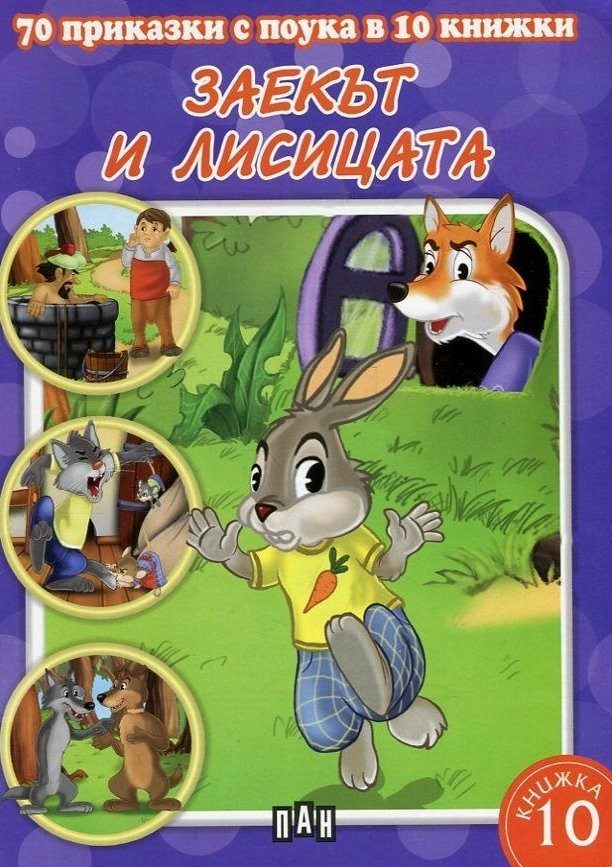 70 приказки с поука. Заекът и лисицата