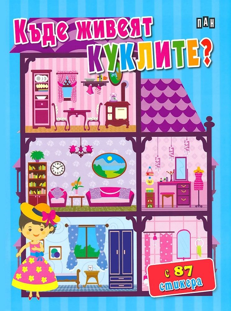 Къде живеят куклите?