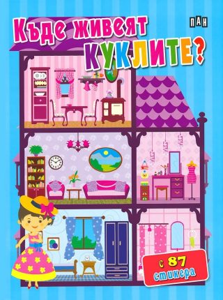 Къде живеят куклите?