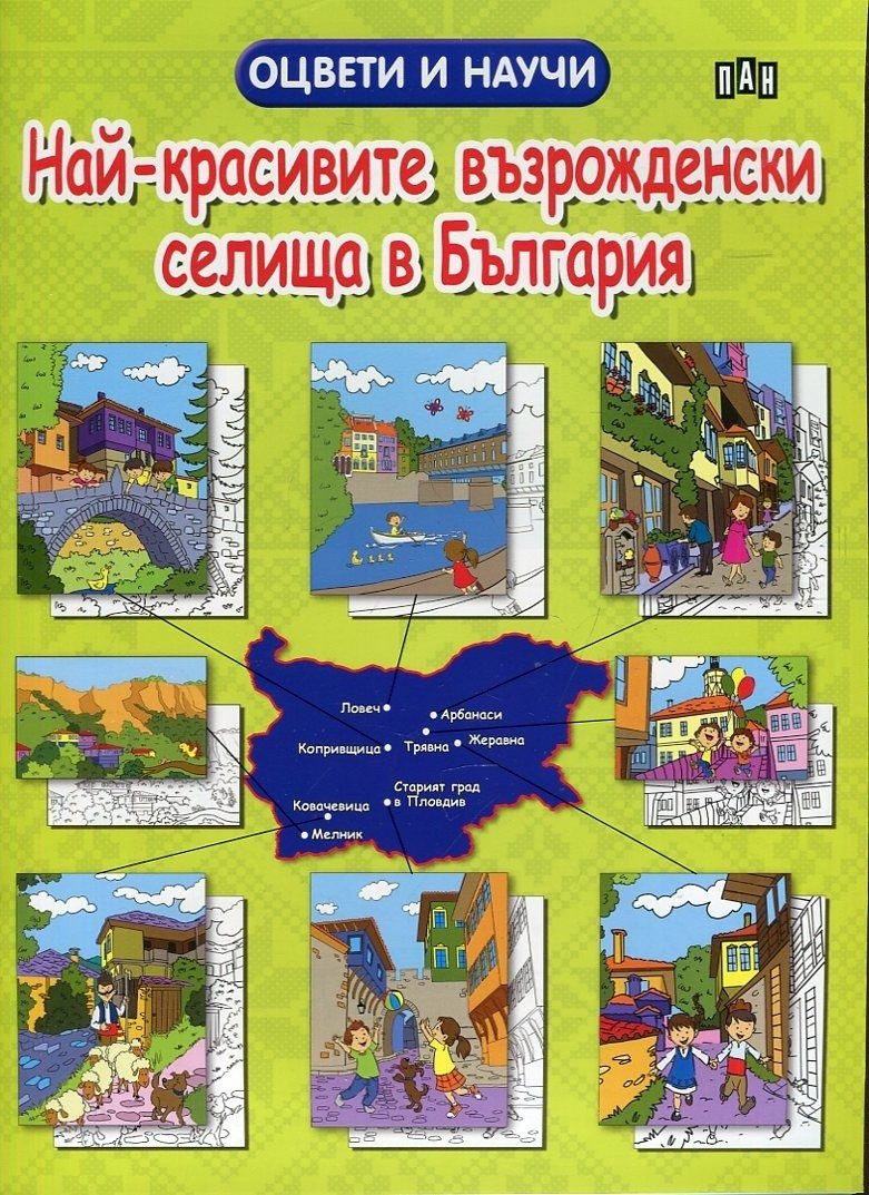 Най-красивите възрожденски селища в България. Оцвети и научи