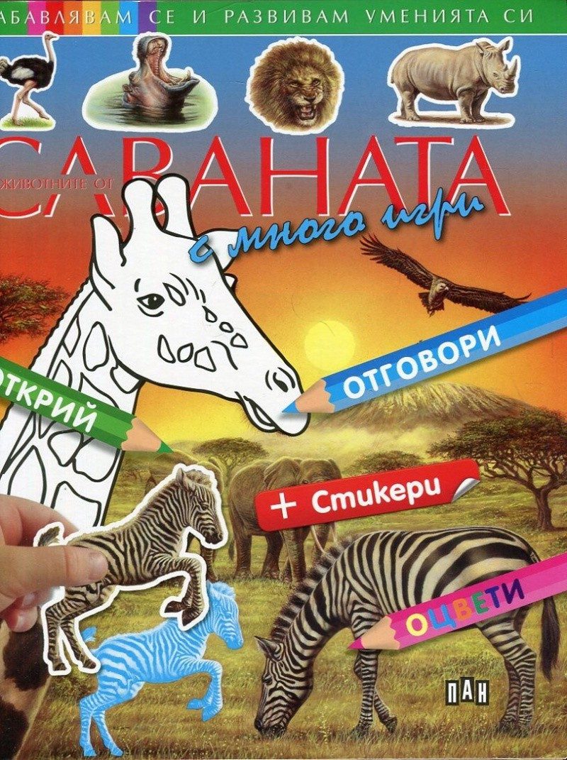 Забавлявам се и развивам уменията си. Животните от саваната