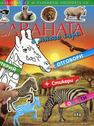 Забавлявам се и развивам уменията си. Животните от саваната