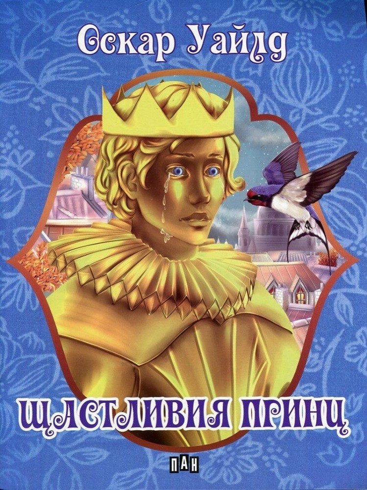 Щастливия принц