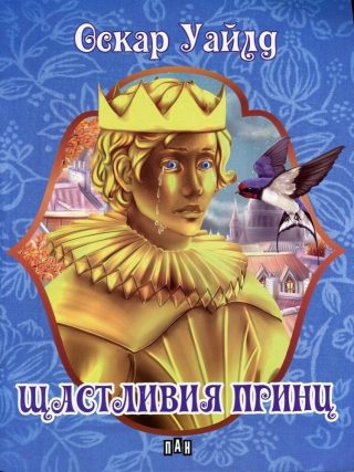 Щастливия принц
