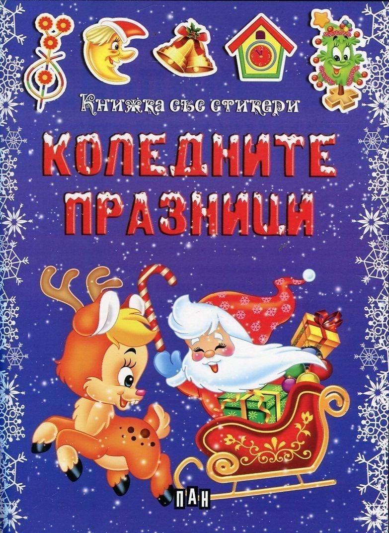 Коледните празници