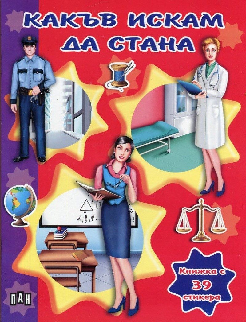 Какъв искам да стана