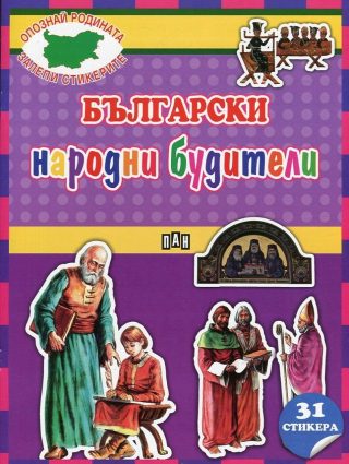 Български народни будители