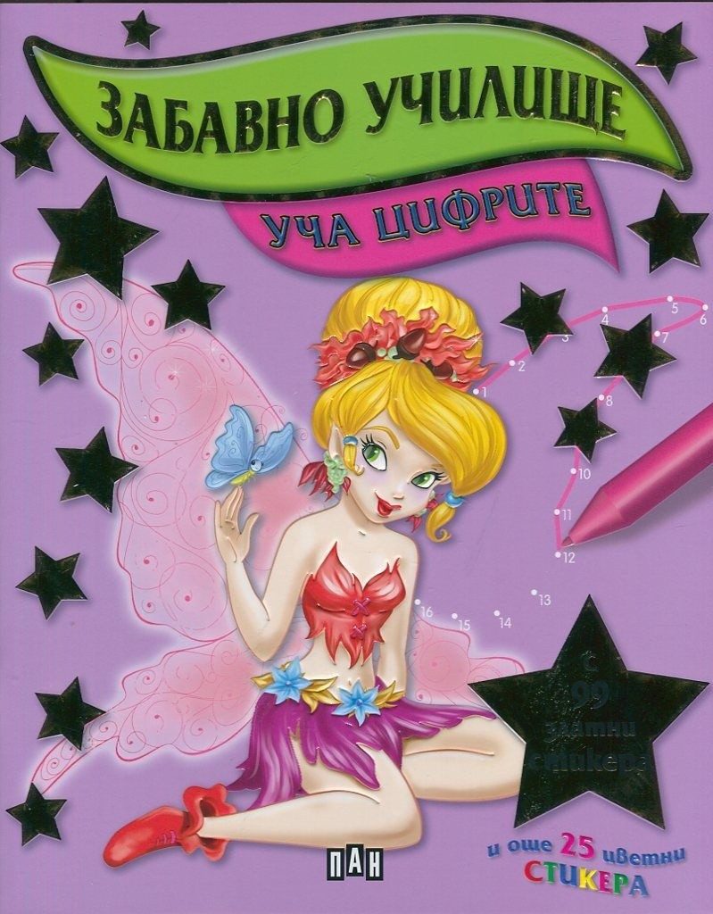 Забавно училище. Уча цифрите