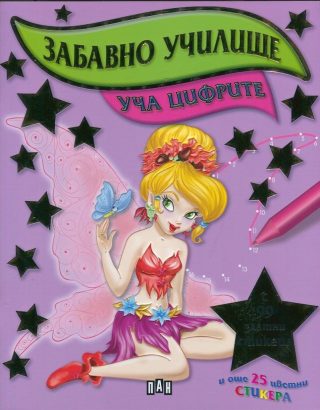 Забавно училище. Уча цифрите