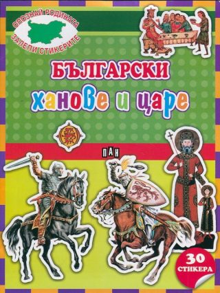 Български ханове и царе