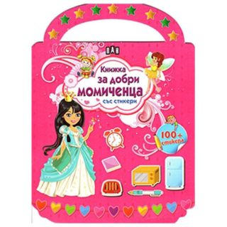 Книжка за добри момиченца