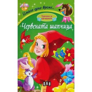 Имало едно време. Червената шапчица