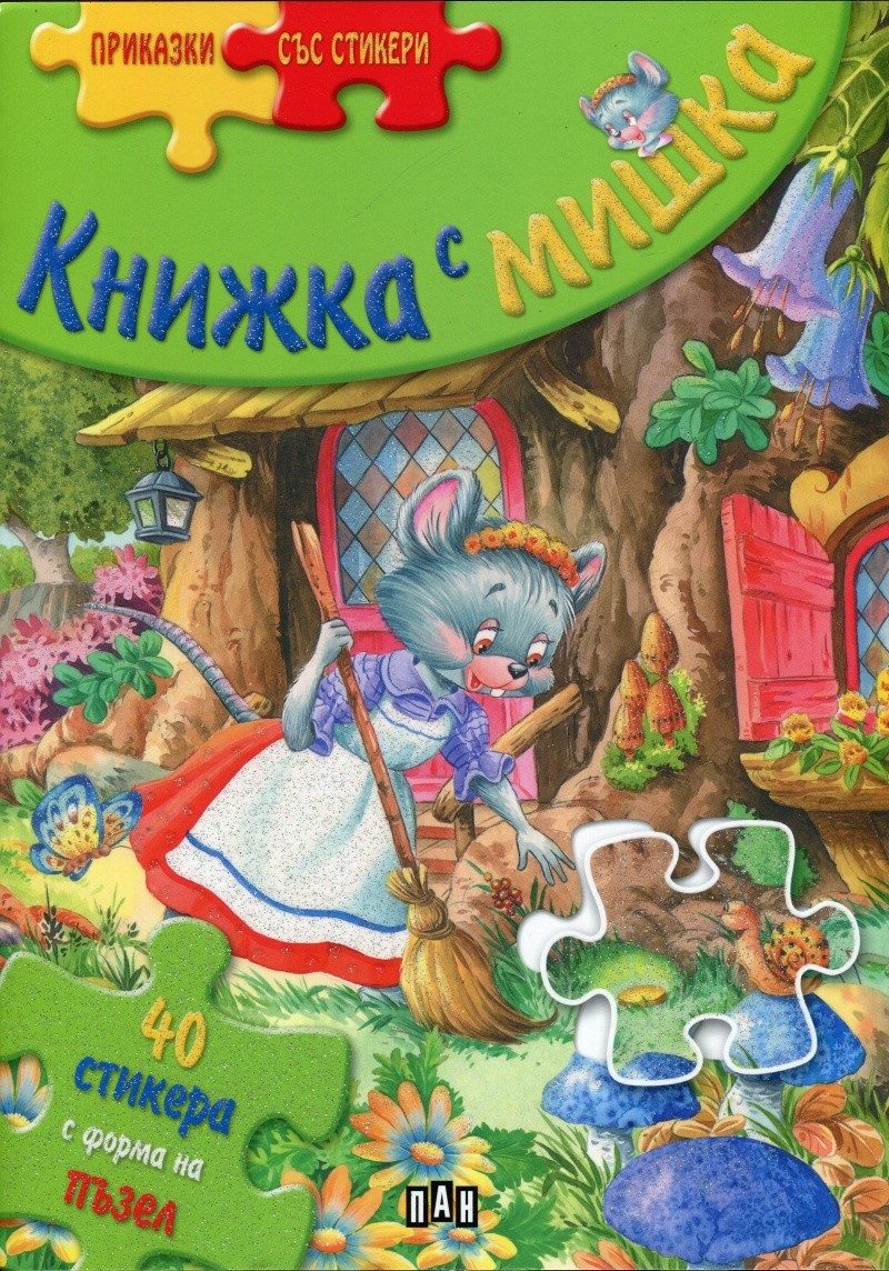 Приказки със стикери. Книжка с мишка