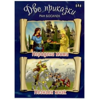 Две приказки: Неродена мома. Незнаен юнак