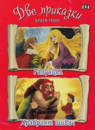 Две приказки: Рапунцел. Храбрият шивач