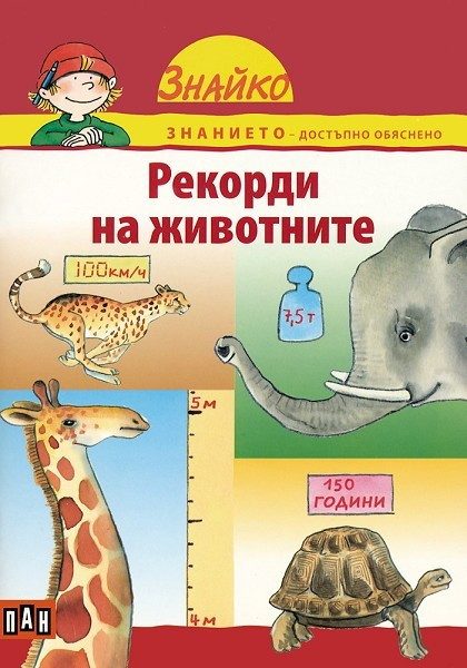 Знайко. Рекорди на животните