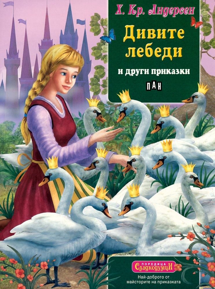 Сладкодумци. Дивите лебеди и други приказки