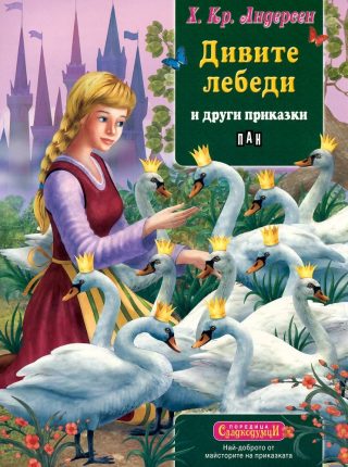 Сладкодумци. Дивите лебеди и други приказки