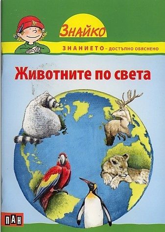 Знайко. Животните по света