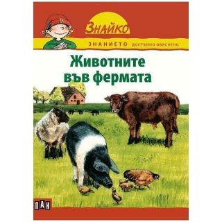Знайко. Животните във Фермата