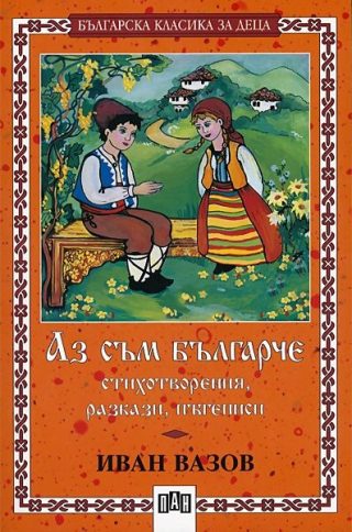 Аз съм българче