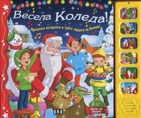 Весела Коледа! Музикална книжка