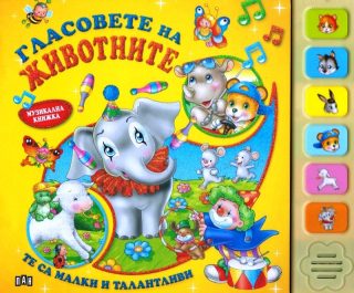 Гласовете на животните. Музикална книжка
