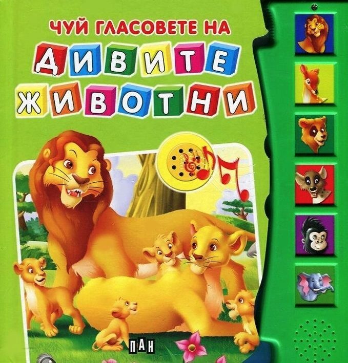 Чуй гласовете на дивите животни. Музикална книжка