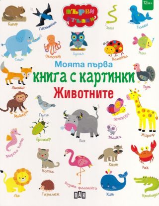 Моята първа книга с картинки. Животните