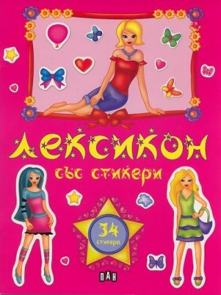 Лексикон със стикери