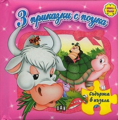 3 приказки с поука. Книга-пъзел (розова)