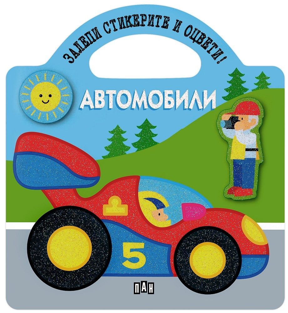 Залепи стикерите и оцвети! Автомобили