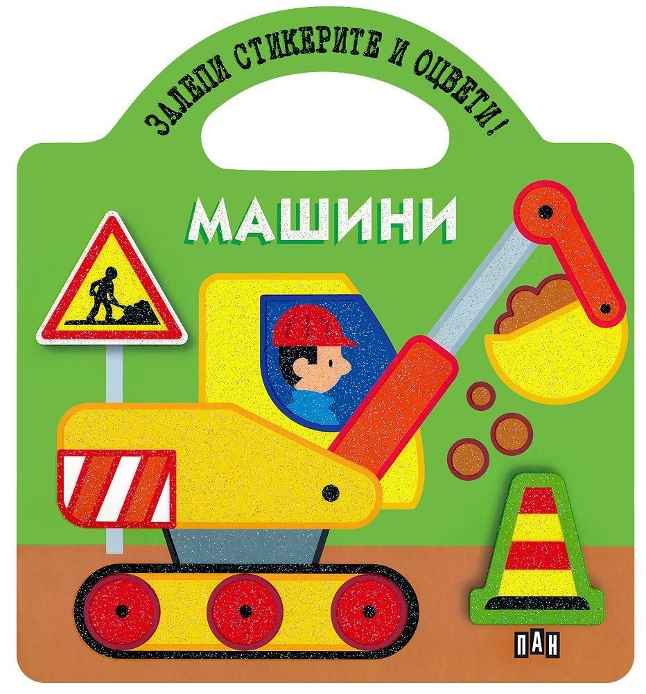 Залепи стикерите и оцвети! Машини