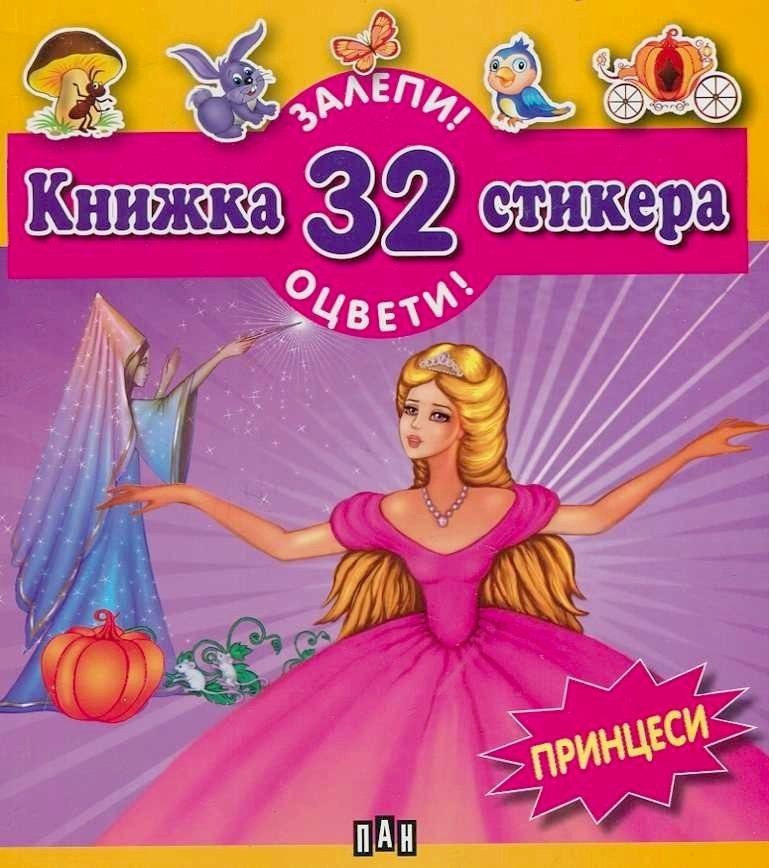 Залепи! Оцвети! Книжка 32 стикера Принцеси