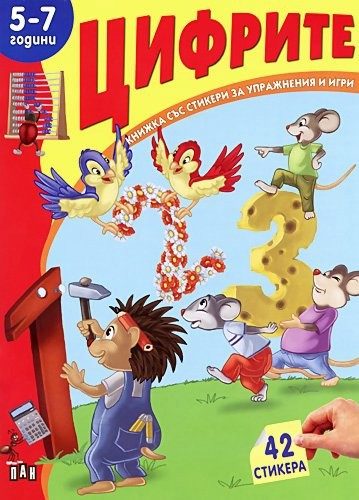 Книжка със стикери: Цифрите