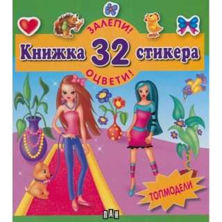 Залепи! Оцвети! Книжка 32 стикера Топмодели