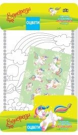 Оцвети. Еднорози