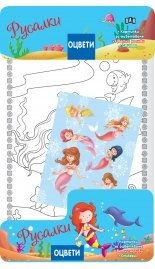 Оцвети. Русалки