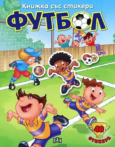 Книжка със стикери: Футбол 2
