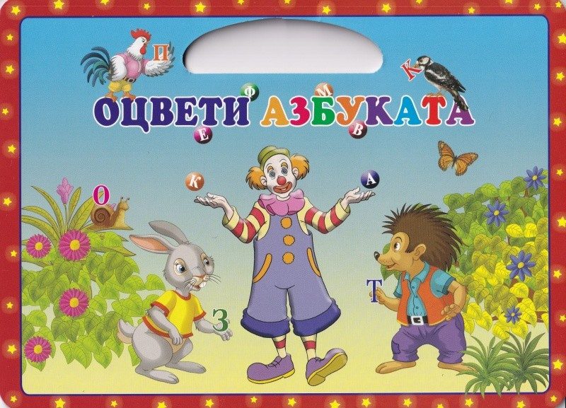 Оцвети азбуката