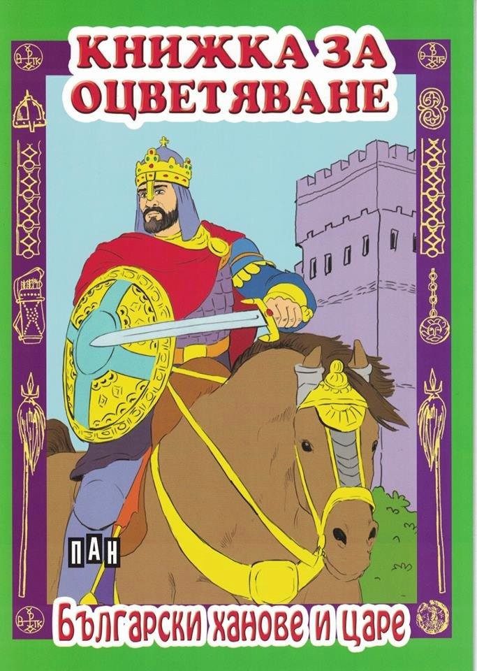 Книжка за оцветяване. Български ханове и царе